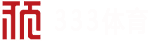 333体育
